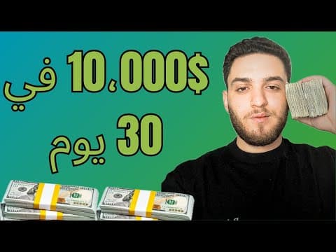 Mon histoire avec les premiers 10 000 $ en e-commerce