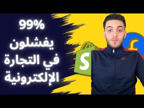 99 % échouent en e-commerce