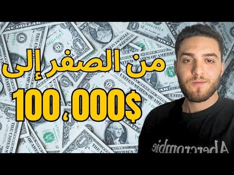 Tes premiers 100 000 $ sur Internet