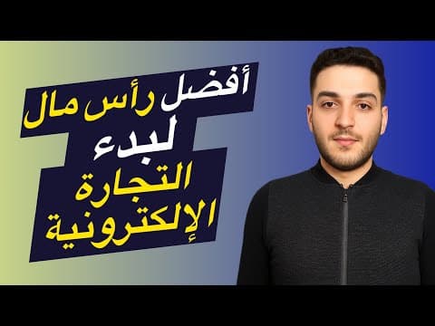 Le meilleur capital pour démarrer en e-commerce