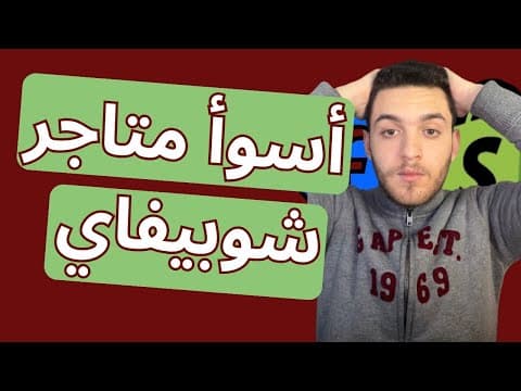 Analyse de boutiques Shopify (les pires et les meilleures)