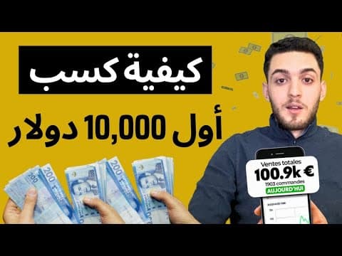 Gagner ses premiers 10 000 $ en e-commerce — stratégie marketing
