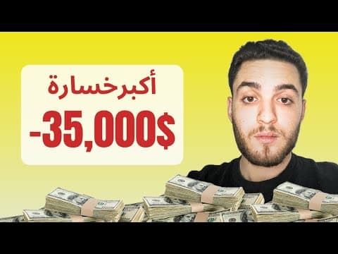 Comment j'ai perdu 35 000 $ en e-commerce et ce que j'ai appris