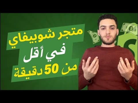 Créer une boutique Shopify en 50 minutes